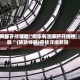 教程开挂辅助“微乐长沙麻将开挂神器 ”(辅助神器)开挂详细教程