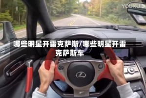 哪些明星开雷克萨斯/哪些明星开雷克萨斯车