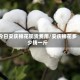 今日安庆棉花现货费用/安庆棉花多少钱一斤