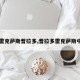 【雷克萨斯普拉多,普拉多雷克萨斯中网】