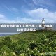 美国长岛铁路工人举行罢工 系1994年以来首次停工