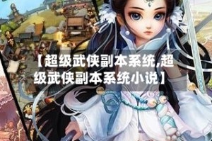 【超级武侠副本系统,超级武侠副本系统小说】