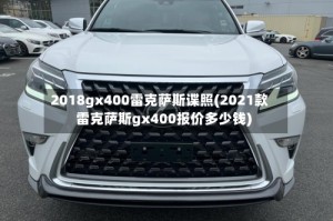 2018gx400雷克萨斯谍照(2021款雷克萨斯gx400报价多少钱)