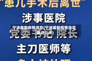 宁波最新疫情消息(宁波最新疫情消息最近三天)