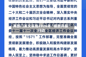两部门发文实施2026年“模数共振”行动