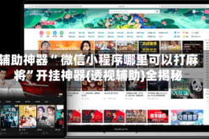 辅助神器“ 微信小程序哪里可以打麻将”开挂神器{透视辅助}全揭秘