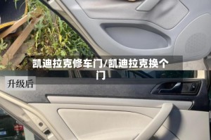 凯迪拉克修车门/凯迪拉克换个门