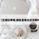 【主播玩黄鳝,鳝鱼直播女还活着吗】