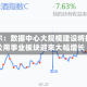 阿贝尔：数据中心大规模建设将推动公用事业板块迎来大幅增长