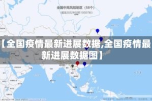 【全国疫情最新进展数据,全国疫情最新进展数据图】