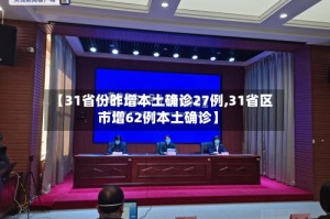 【31省份昨增本土确诊27例,31省区市增62例本土确诊】