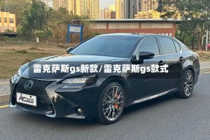 雷克萨斯gs新款/雷克萨斯gs款式