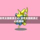 洛克王国能源之心/洛克王国能源之心在哪刷
