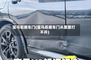 宝马后座车门(宝马后座车门从里面打不开)