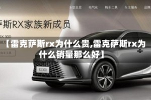 【雷克萨斯rx为什么贵,雷克萨斯rx为什么销量那么好】