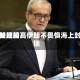 伊朗比较高领袖顾问：伊朗不畏惧海上封锁