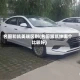 名图和凯美瑞区别(名图跟凯绅哪个比较好)