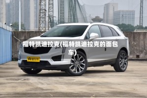 福特凯迪拉克(福特凯迪拉克的面包车)