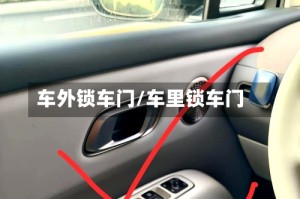 车外锁车门/车里锁车门