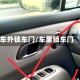 车外锁车门/车里锁车门