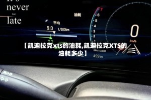 【凯迪拉克xts的油耗,凯迪拉克XTS的油耗多少】