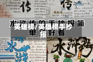 英雄榜/英雄榜手抄报