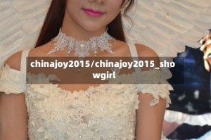 chinajoy2015/chinajoy2015_showgirl