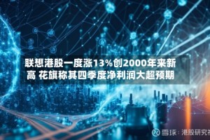 联想港股一度涨13%创2000年来新高 花旗称其四季度净利润大超预期