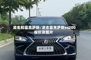 凌志和雷克萨斯/凌志雷克萨斯es200报价及图片