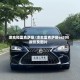 凌志和雷克萨斯/凌志雷克萨斯es200报价及图片
