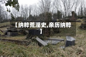 【纳粹荒淫史,亲历纳粹】
