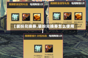 【装扮兑换券,装扮兑换券怎么使用】
