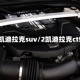 2凯迪拉克suv/2凯迪拉克ct5