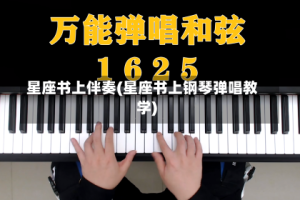 星座书上伴奏(星座书上钢琴弹唱教学)