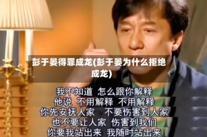 彭于晏得罪成龙(彭于晏为什么拒绝成龙)