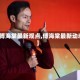 【傅海棠最新观点,傅海棠最新动态】