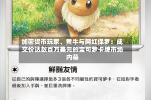 加密货币玩家、黄牛与网红保罗：成交价达数百万美元的宝可梦卡牌市场内幕