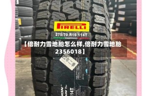 【倍耐力雪地胎怎么样,倍耐力雪地胎2356018】