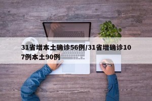 31省增本土确诊56例/31省增确诊107例本土90例