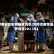 河南全省疫情最新消息(河南省疫情最新消息2021年)