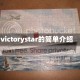 victorystar的简单介绍