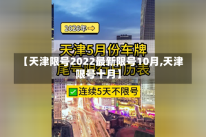 【天津限号2022最新限号10月,天津限号十月】