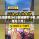 【天津限号2022最新限号10月,天津限号十月】