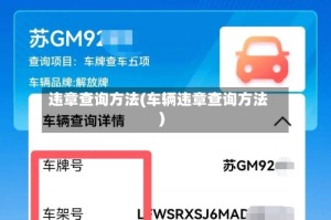违章查询方法(车辆违章查询方法)