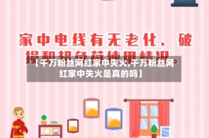 【千万粉丝网红家中失火,千万粉丝网红家中失火是真的吗】