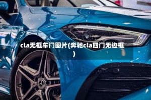 cla无框车门图片(奔驰cla四门无边框)