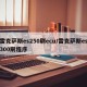 雷克萨斯es250刷ecu/雷克萨斯es300刷程序