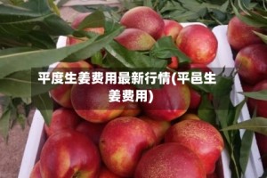 平度生姜费用最新行情(平邑生姜费用)