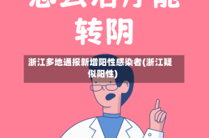 浙江多地通报新增阳性感染者(浙江疑似阳性)
