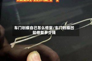 车门划痕自己怎么修复/车门划痕凹陷修复多少钱